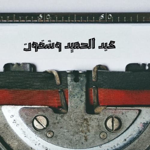 عبد الحميد وشفون