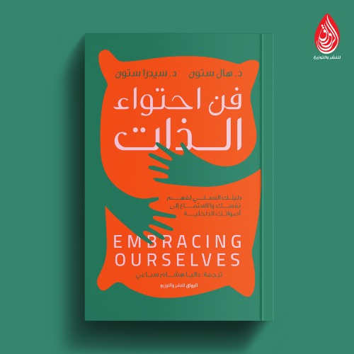 هال ستون و سيدرا ستون