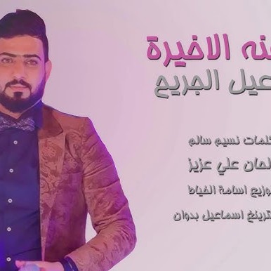 المهندس إسماعيل عنجرين