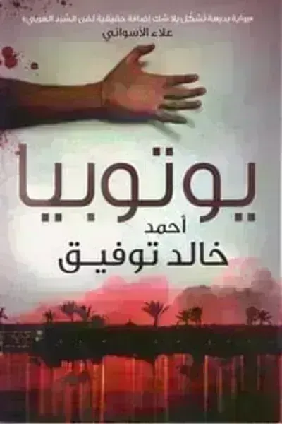 رواية يوتوبيا