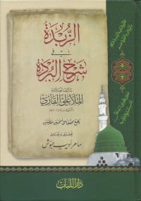 كتاب الزبدة في شرح البردة