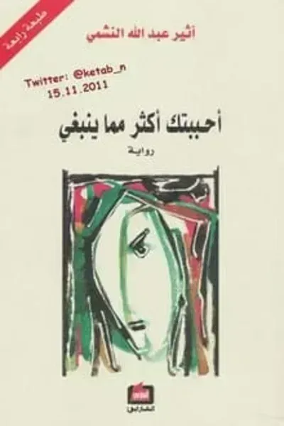 رواية أحببتك أكثر مما ينبغي