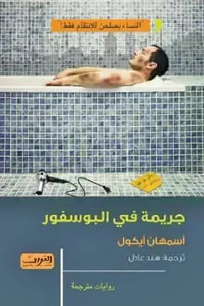 رواية جريمة في البوسفور