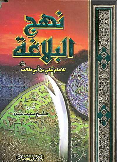 كتاب نهج البلاغة للإمام علي كرم الله وجهه