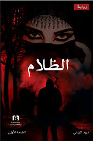 رواية وريث الظلام - الجزء الأول