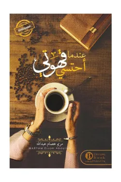 كتاب عندما أحتسي قهوتي