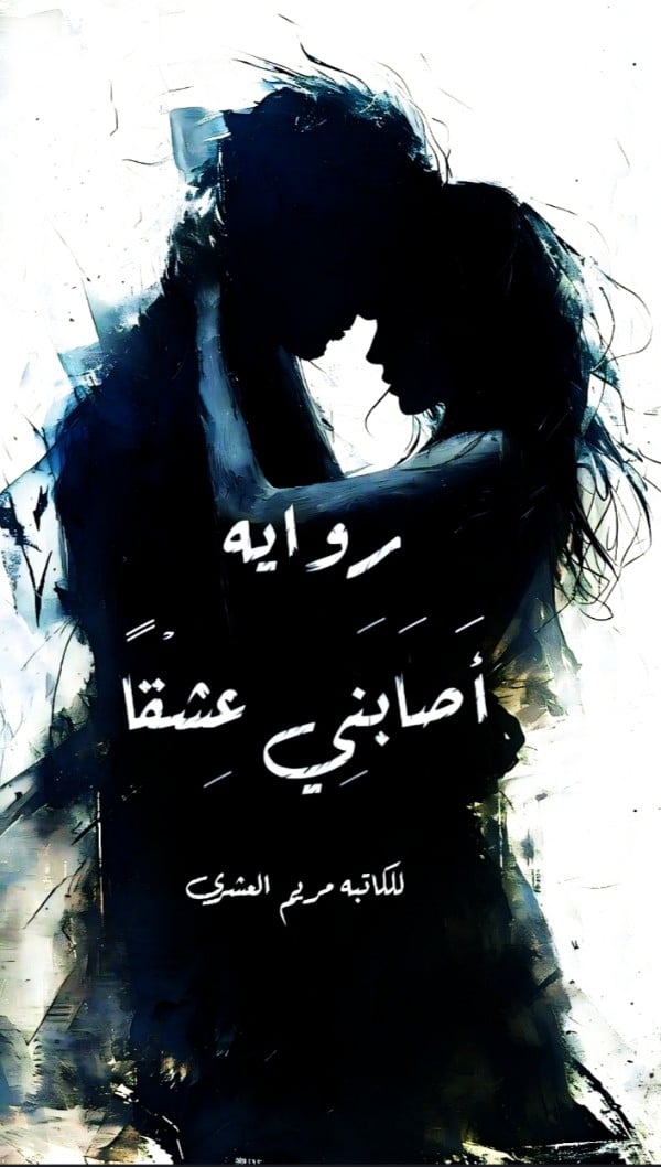 رواية اصابني عشقا