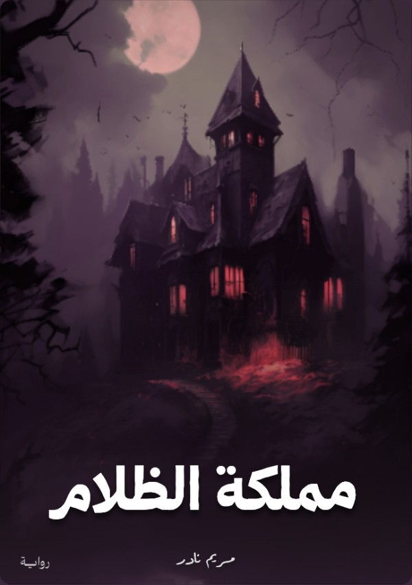 رواية مملكة الظلام