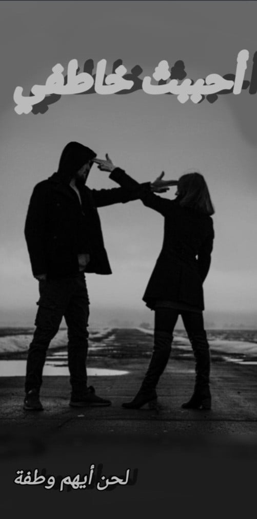 رواية أحببت خاطفي