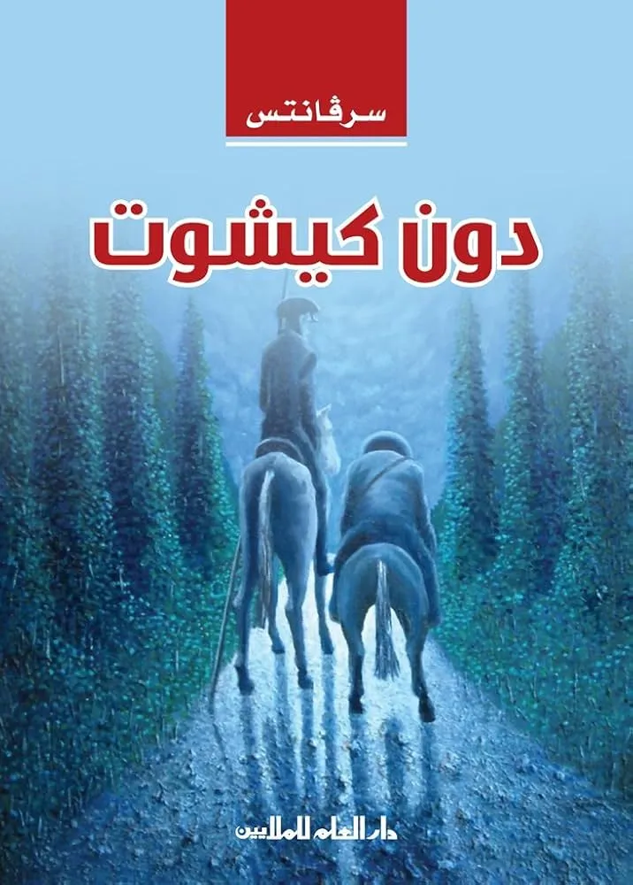رواية دون كيشوت