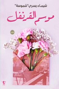 رواية موسم القرنفل