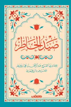  كتاب صيد الخاطر
