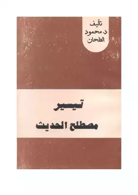 كتاب تيسير مصطلح الحديث
