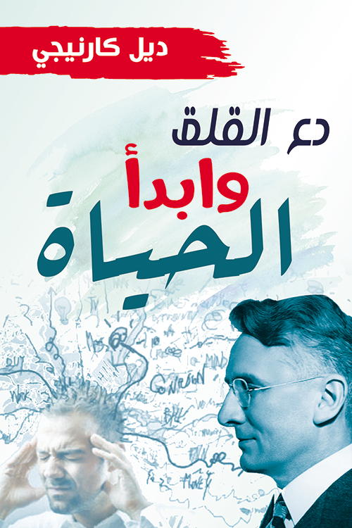 كتاب دع القلق وابدأ الحياة