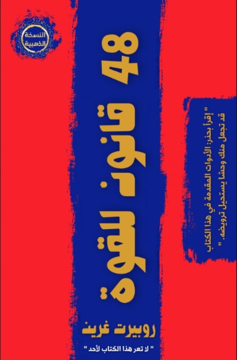 كتاب 48 قانون للقوة