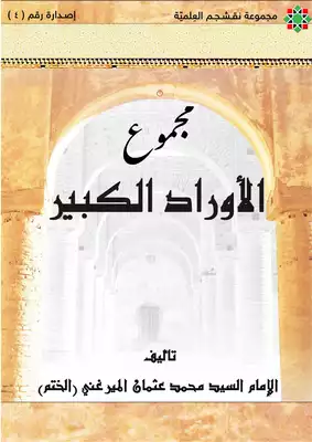 كتاب مجموع الأوراد الكبير