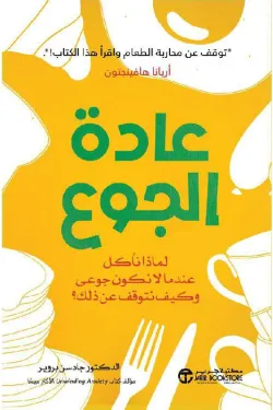 كتاب عادة الجوع