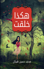 رواية هكذا خُلقت