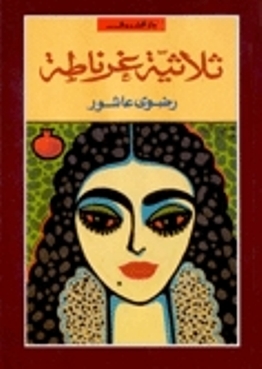رواية ثلاثية غرناطة