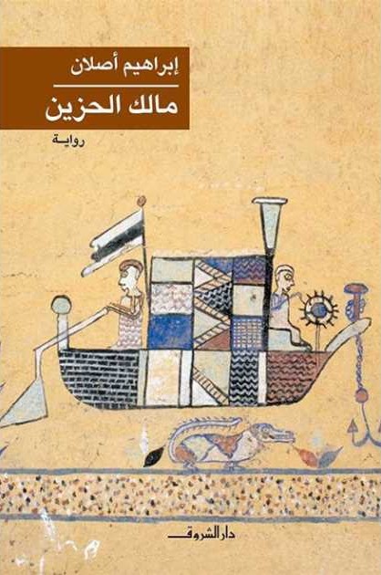 رواية مالك الحزين