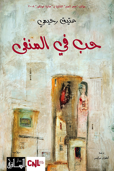 رواية الحب في المنفى