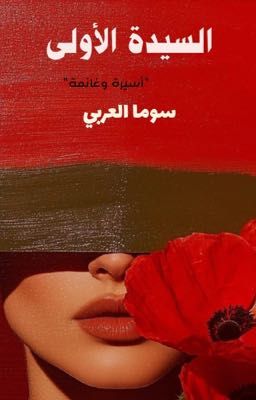 رواية السيدة الاولى