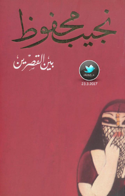 رواية بين القصرين