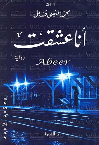 رواية أنا عشقت