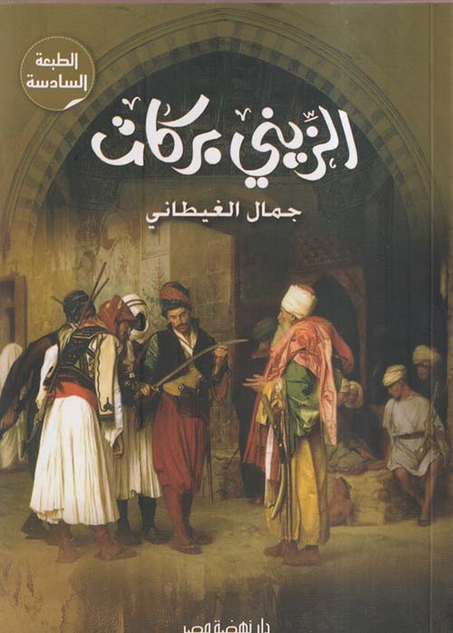 رواية الزيني بركات