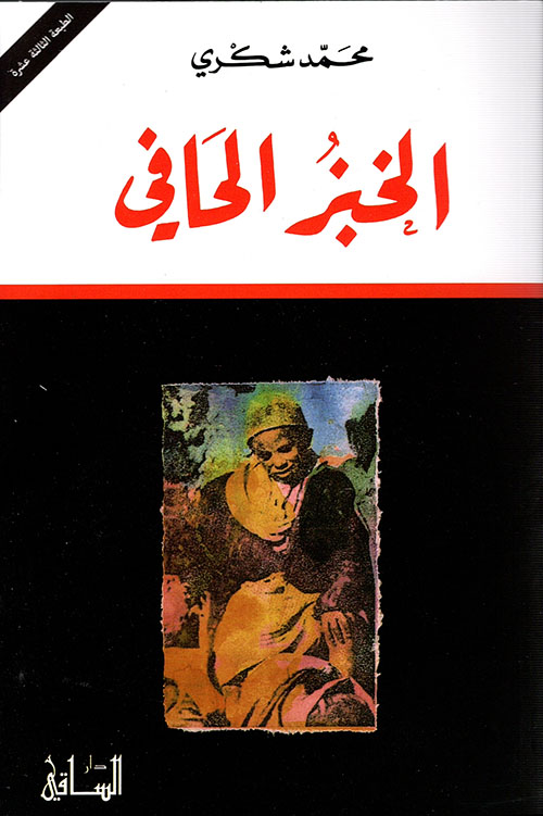 رواية الخبز الحافي