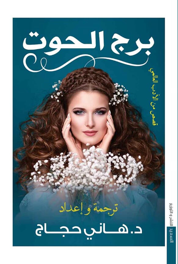 رواية برج الحوت