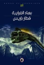  رواية قطار باريس