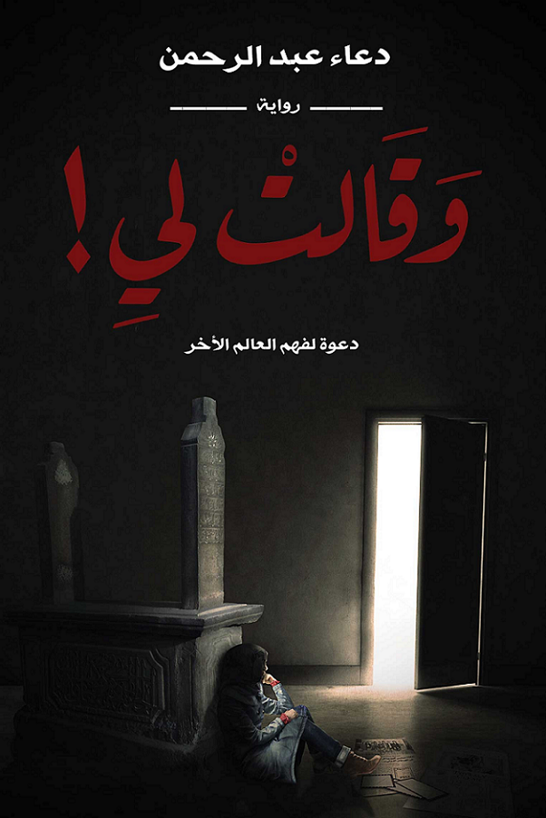  رواية وقالت لي