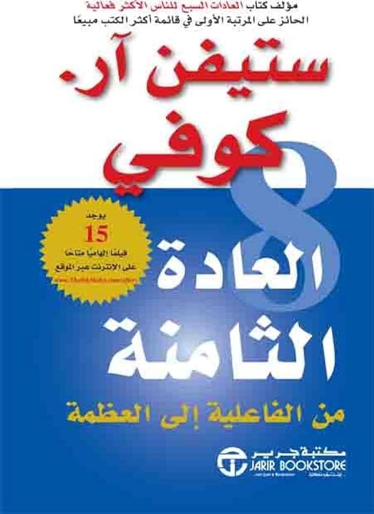 كتاب العادة الثامنة