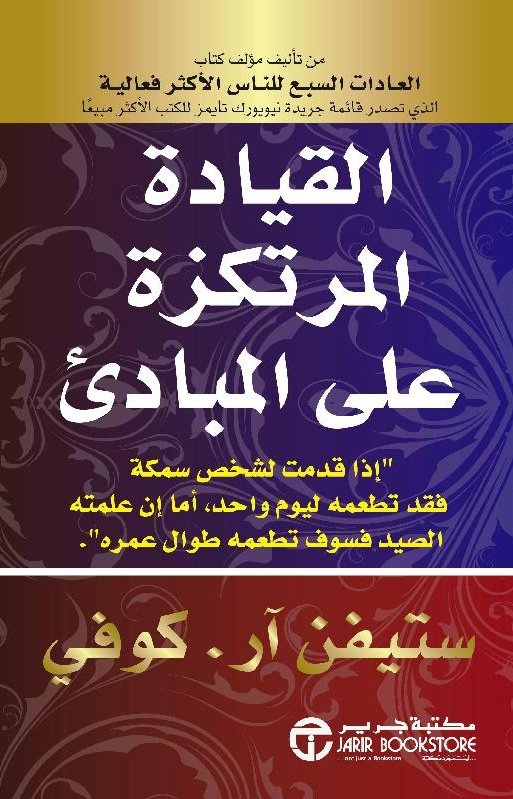 كتاب القيادة المرتكزة على مبادئ