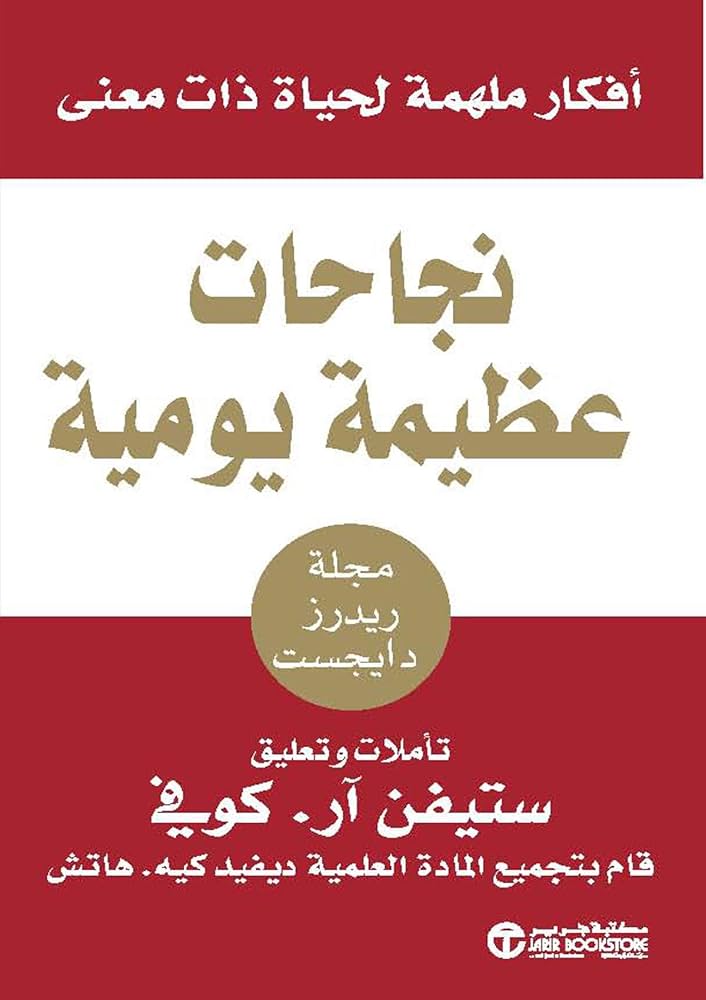 كتاب نجاحات عظيمة يومية