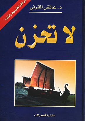 كتاب لا تحزن