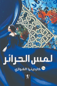 رواية لمس الحرائر