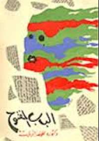 رواية الباب المفتوح