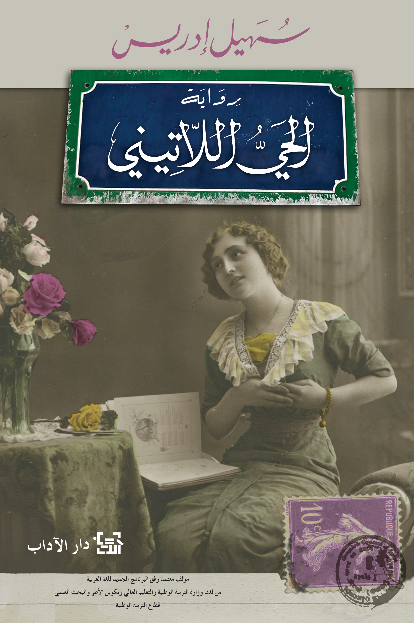 رواية الحي اللاتيني