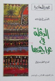 رواية الدقلة في عراجينها