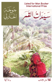 رواية سيدات القمر