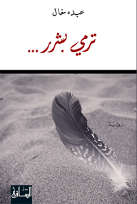 رواية ترمي بشرر...