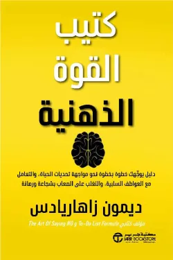 كتاب القوة الذهنية