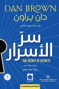 رواية سر الأسرار