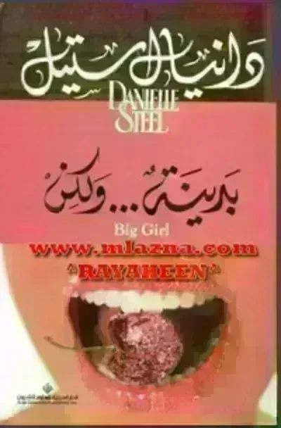 رواية بدينة... ولكن