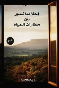 كتاب احلامنا تسير بين مطارات الحياة