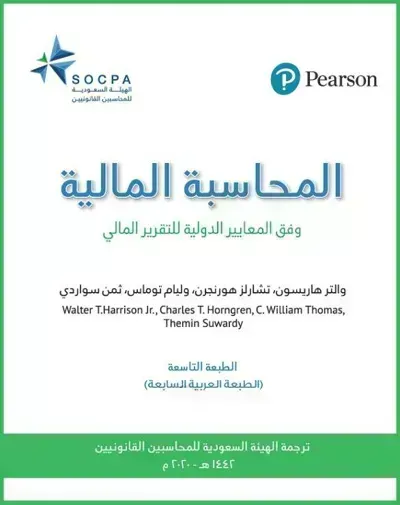 كتاب المحاسبة المالية وفق المعايير الدولية