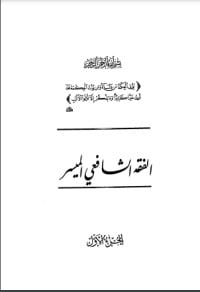 كتاب الفقه الشافعي الميسر ج1