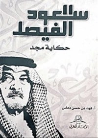 كتاب سعود الفيصل حكاية مجد